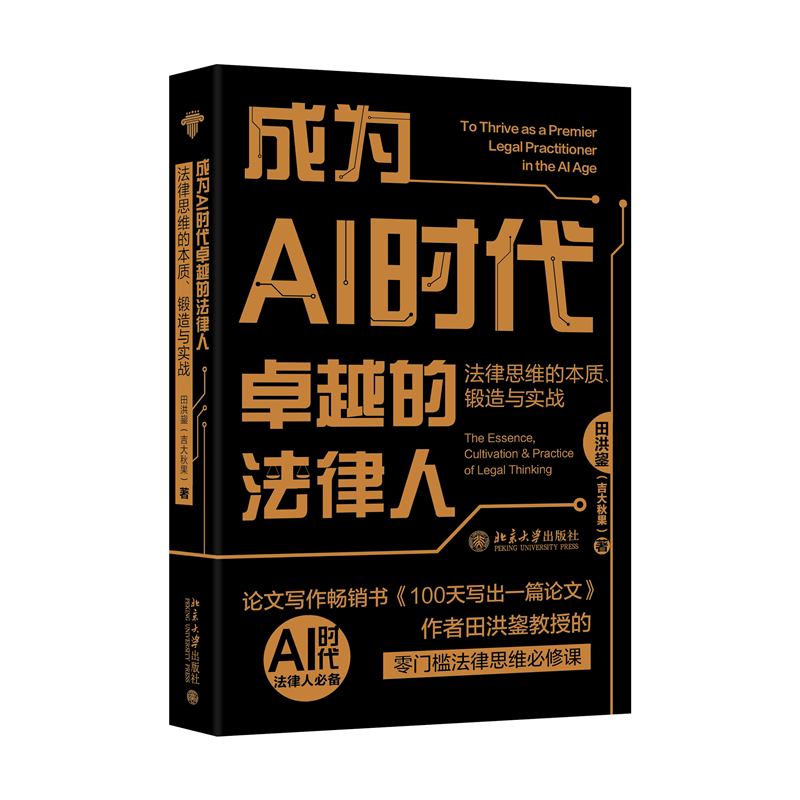 成为AI时代卓越的法律人：法律思维的本质、锻造与实战 田洪鋆 编著  法律思维的重要性 零门槛法律思维必修课 北京大学出版社正版