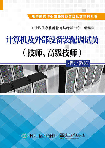 计算机及外部设备装配调试员＜技师 技师＞指导教程/电子通信行业职业技能等级认定指
