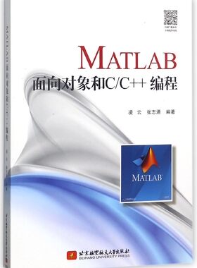 MATLAB面向对象和C\C++编程