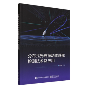 分布式光纤振动传感器检测技术及应用