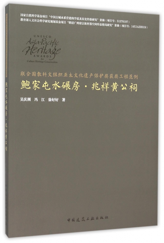 联合国教科文组织亚太文化遗产保护奖获奖工程范例鲍家屯水碾房兆祥黄公祠