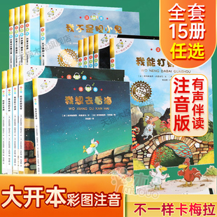 不一样的卡梅拉全套注音版 15册大开本有声伴读 儿童绘本故事书绘本读物5-6-7-9周岁幼儿书籍睡前故事 小学生一年级课外书籍正版