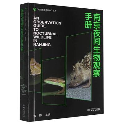 “我们生活在南京”丛书-南京夜间生物观察手册