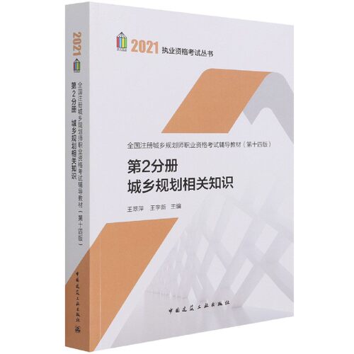 全国注册城乡规划师职业资格考试辅导教材（第十四版）第2分册 城乡规划相关知识