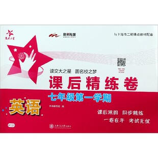英语课后精练卷(7年级第1学期与上海市二期课改教材配套)