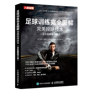 足球训练完全图解完美控球技术（全彩图解修订版）