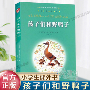 广西师范大学出版 读书籍 书 必 学校老师 社儿童文学小学生课外阅读三四五六年级 童书阅读指导版 经典 译本 孩子们和野鸭子 正版