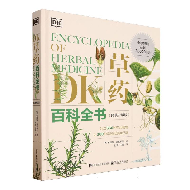 DK草药百科全书(经典升级版)