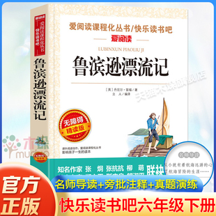 鲁滨逊漂流记快乐读书吧六年级下册小学生课外阅读书原著完整版正版单本青少年版鲁滨孙漂流记书籍汤姆索亚历险记儿童冒险故事