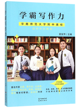 学霸写作力(华南师范大学附中奥校初中作文精选)