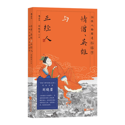 情僧 英雄与正经人 14位人物解透红楼梦 刘晓蕾 含情凝睇红楼梦中人 江苏凤凰文艺出版社 文学评论鉴赏 正版书籍