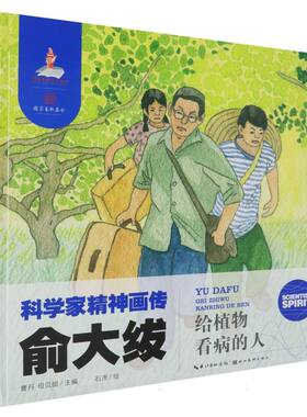 科学家精神画传 俞大绂 : 给植物看病的人
