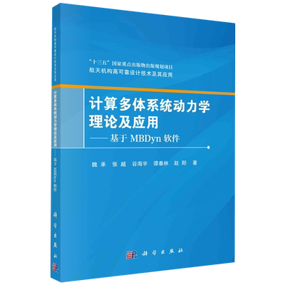 计算多体系统动力学理论及应用--基于MBDyn软件/航天机构高可靠设计技术及其应用