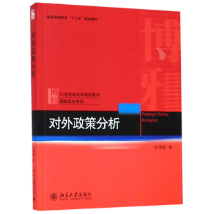 对外政策分析(21世纪政治学规划教材普通高等教育十三五规划教材)/国际政治系列