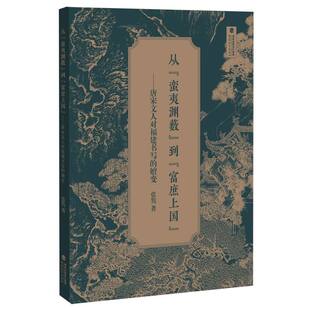 从“蛮夷渊薮”到“富庶上国”——唐宋文人对福建书写的嬗变