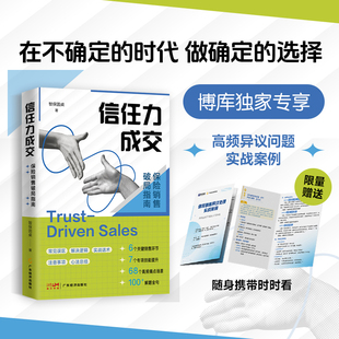 信任力成交：保险销售破局指南