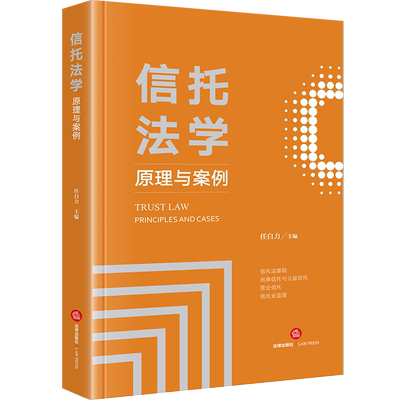 信托法学：原理与案例