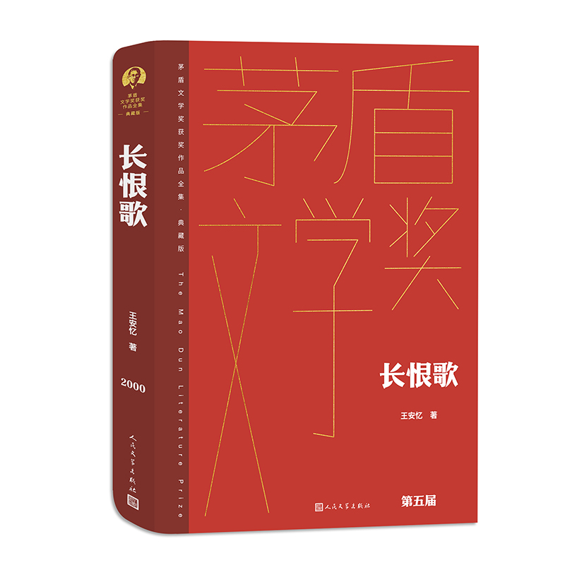 长恨歌 王安忆 茅奖 茅盾文学奖奖精装新版 人民文学出版社 当代长篇小说 畅销经典书籍