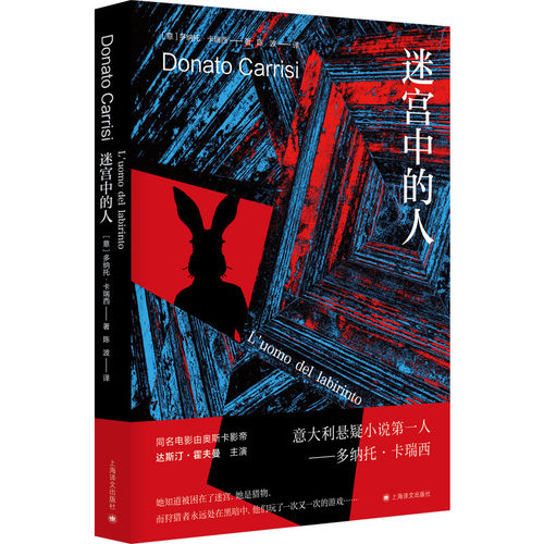 迷宫中的人 卡瑞西悬疑作品系列 意多纳托卡瑞西著 陈波译 作家多纳托卡瑞西获得过SNCF欧洲侦探小