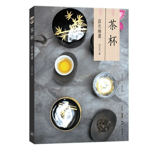 茶杯(寂光幽邃)