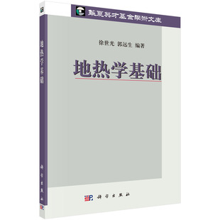 地热学基础/华夏英才基金学术文库