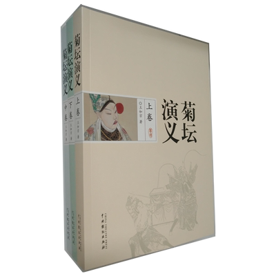 菊坛演义(3册) 王如宗 正版书籍小说畅销书  中国戏剧出版社