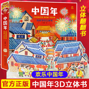 升级版 欢乐中国年立体书传统节日3d立体书欢欢喜喜过年啦了机关翻翻书儿童图画故事0 6岁少儿益智游戏绘本早教启蒙认知礼物 正版