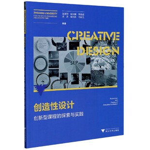 探索与实践 创造性设计 创新型课程