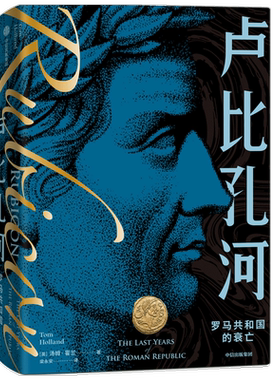 卢比孔河(罗马共和国的衰亡)汤姆·霍兰 罗马版《权力的游戏》罗马从共和到帝制的巨变