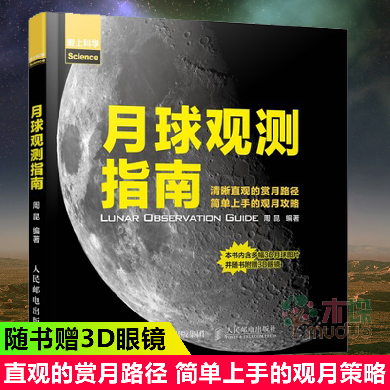 月球观测指南周昆清晰直观的赏月路径简单上手观月攻略随书附赠3d红蓝
