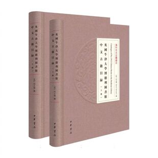 英国牛津大学博德利图书馆中文古籍目录(精)全二册--海外中文古籍总目