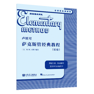 卢班可萨克斯管经典教程(初级)