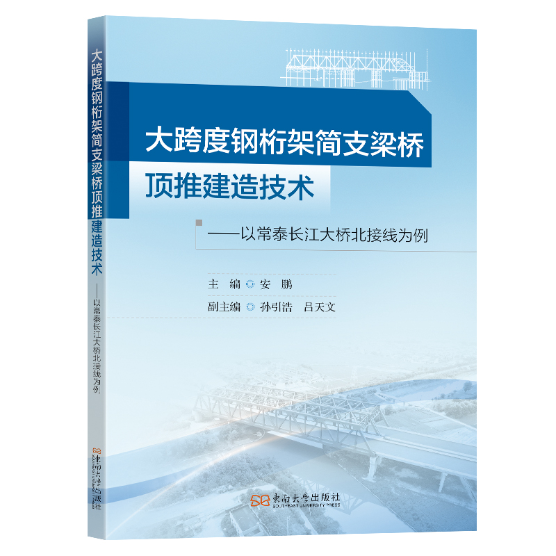 大跨度钢桁架简支梁桥顶推建造技术-(以常泰长江大桥北接线为例)
