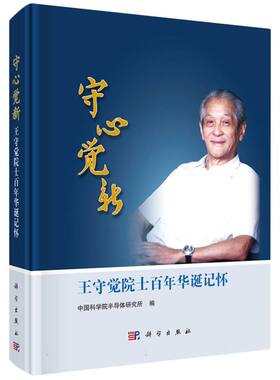 守心觉新(王守觉院士百年华诞记怀)(精)