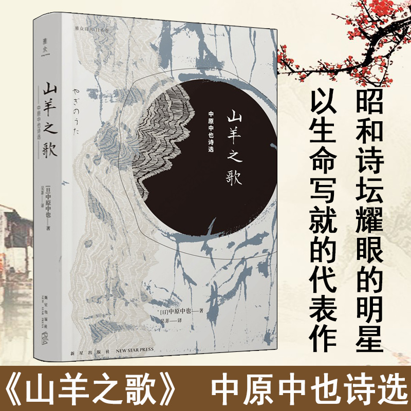 正版 山羊之歌 中原中也诗选chuya中原中也 诗歌 雅众诗丛日本卷 昭和诗坛文豪野犬诗人作品入选日本教科书文学诗歌诗集 新星出版 书籍/杂志/报纸 中国现当代诗歌 原图主图