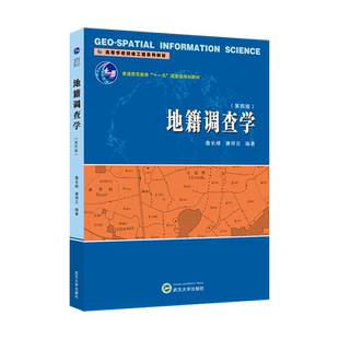 地籍调查学(第四版)