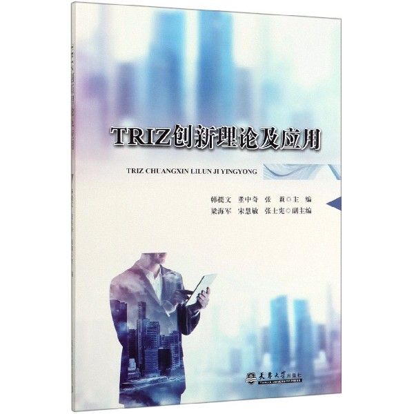 TRIZ创新理论及应用 正版书籍