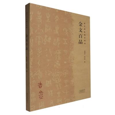 历代碑帖临赏系列——金文百品