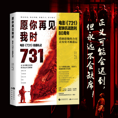 愿你再见我时:电影《731》拍摄札记 宋涛著 主演姜武王志文李乃文第二次世界大战中被遗忘的大浩劫 不容抹杀的惨痛历史小说正版书