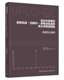 食品中危害物液相色谱-四极杆-静电场轨道阱高分辨质谱图集：食源性兴奋剂