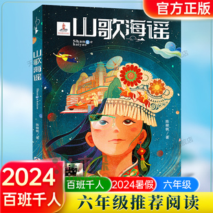 《山歌海谣》2024百班千人六年级暑假推荐阅读小学生课外阅读书籍9-12岁儿童文学小说正版三四五六年级青少年儿童文学成长
