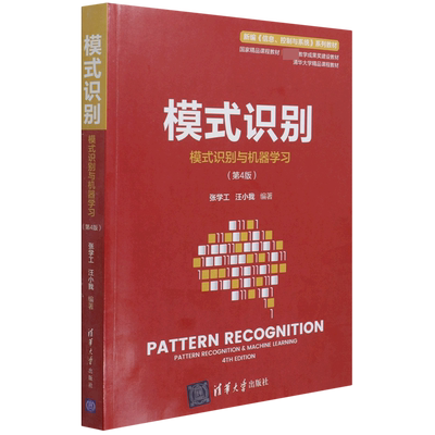 模式识别(模式识别与机器学习第4版新编信息控制与系统系列教材)