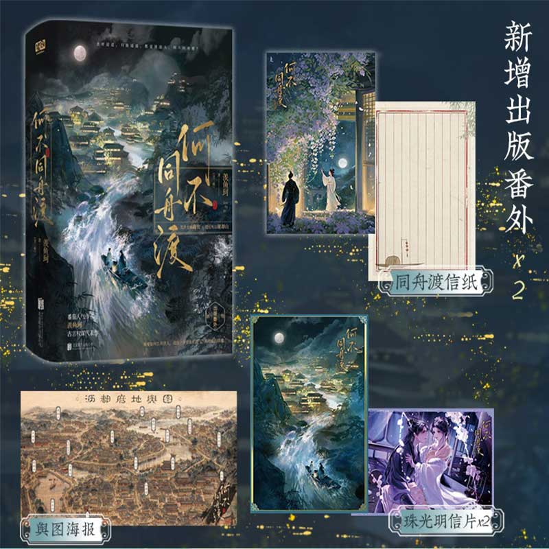 印特签【赠海报+信纸+珠光明信片×2】何不同舟渡：全二册 番茄人气作者 羡鱼珂 古言权谋代表作 新增2篇出版番外 青春文学小说