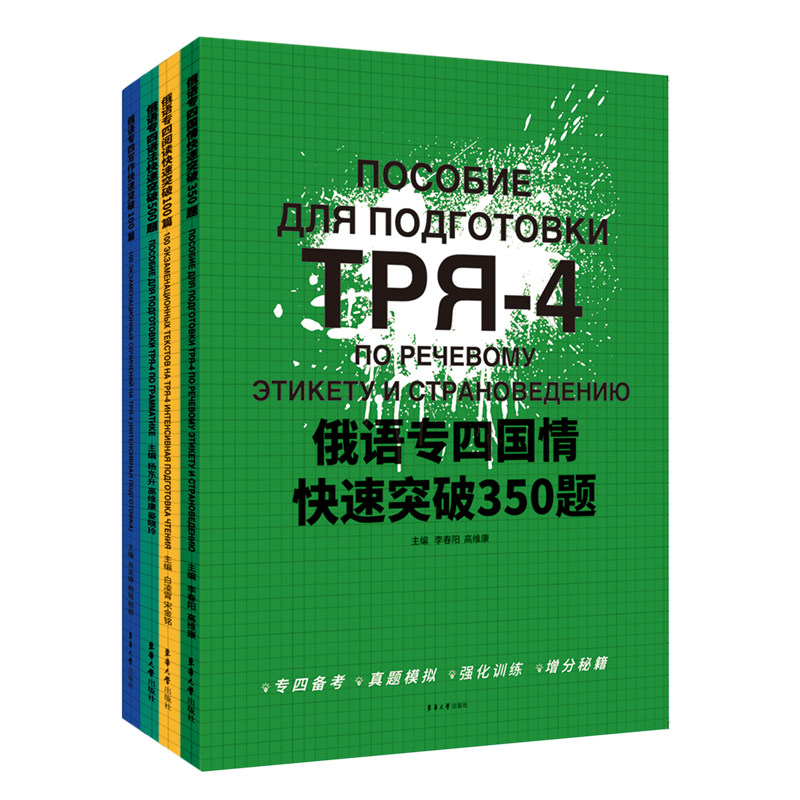 俄语专四快速突破系列套装（阅读+语法+写作+国情）