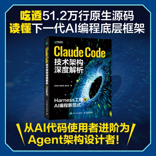 Claude Code技术架构深度解析：Harness工程与AI编程新范式 claudecode教程书籍Agent智能体