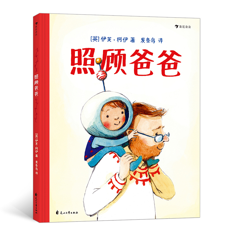 正版 照顾爸爸 彩色插画3岁父女角色设定亲子阅读儿童绘本故事图画