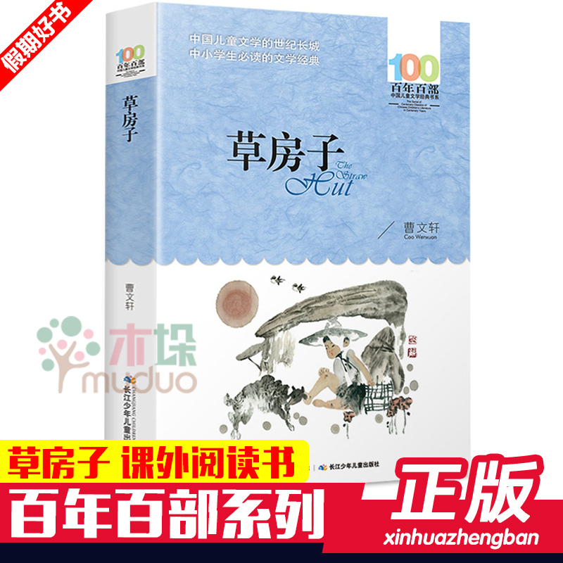 百年百部新版 正版 草房子曹文轩 长江少年儿童出版社 书正版套 六年级三四年级五年级儿童版初中生套中国儿童文学经典书