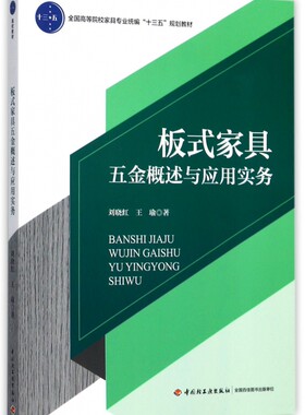 板式家具五金概述与应用实务 刘晓红,王瑜著 文教大学本科大中专普通高等学校教材专用 综合教育课程专业书籍 考研预备 中国轻工