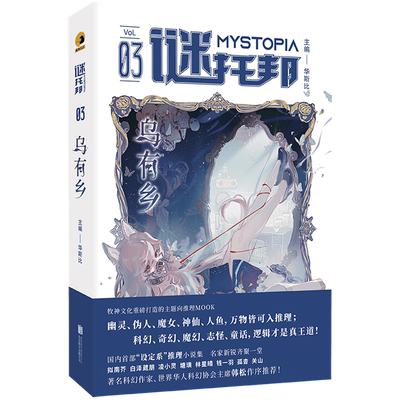 谜托邦:乌有乡 8位作家9篇精彩的设定系推理小说集 著名科幻作家韩松作序推荐 谜托邦MOOK第三辑 幻想华文推理小说畅销书 正版书籍