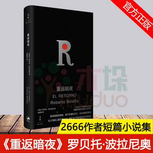 智利之夜 荒野侦探 后 重返暗夜 夜晚 地球上 波拉尼奥2666作者短篇小说外国文学另著帝国游戏 未知大学 正版 美洲纳粹文学